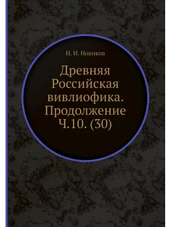 Древняя Российская вивлиофика. Продол