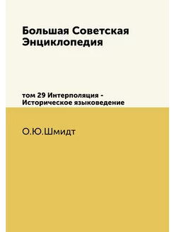 Большая Советская Энциклопедия. том 2