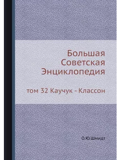 Большая Советская Энциклопедия. том 3