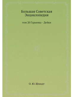 Большая Советская Энциклопедия. том 2