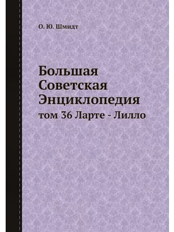 Большая Советская Энциклопедия. том 3