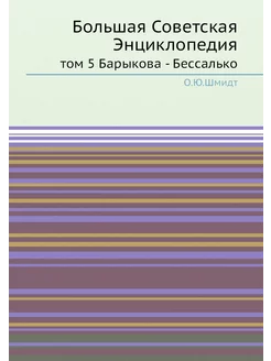 Большая Советская Энциклопедия. том 5