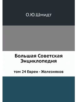 Большая Советская Энциклопедия. том 2