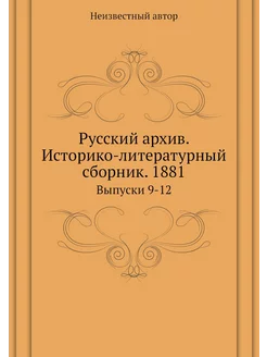 Русский архив. Историко-литературный