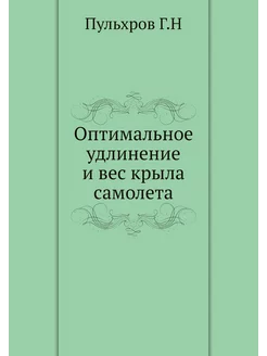 Оптимальное удлинение и вес крыла самолета