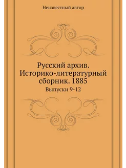 Русский архив. Историко-литературный