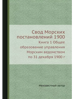 Свод Морских постановлений 1900. Книг