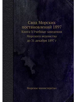 Свод Морских постановлений 1897. Книг