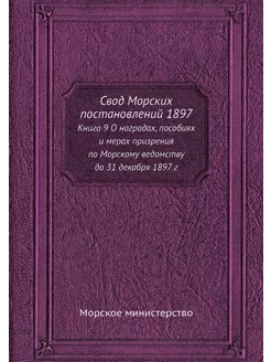 Свод Морских постановлений 1897. Книг