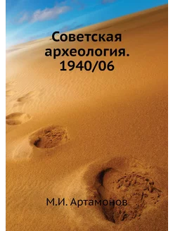 Советская археология. 1940 06