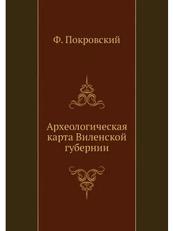 Археологическая карта Виленской губернии