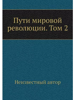 Пути мировой революции. Том 2