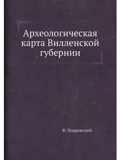 Археологическая карта Вилленской губе