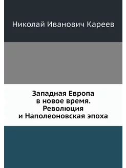 Западная Европа в новое время. Револю