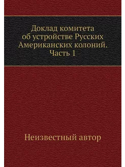 Доклад комитета об устройстве Русских