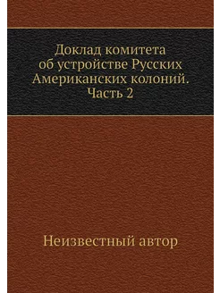 Доклад комитета об устройстве Русских