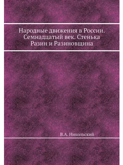 Народные движения в России. Семнадцат