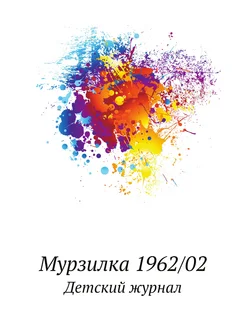 Мурзилка 1962 02. Детский журнал