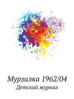 Мурзилка 1962 04. Детский журнал