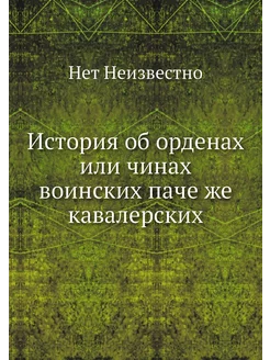 История об орденах или чинах воинских