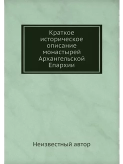 Краткое историческое описание монасты