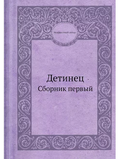 Детинец. Сборник первый