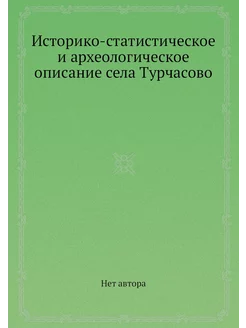 Историко-статистическое и археологическое описание с