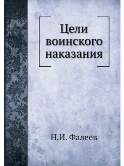 Цели воинского наказания