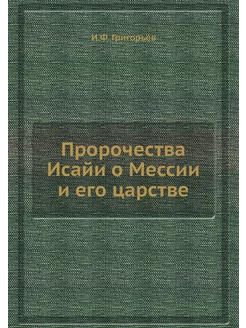 Пророчества Исайи о Мессии и его царстве