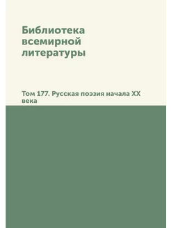 Библиотека всемирной литературы. Том