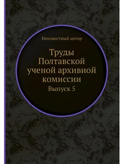 Труды Полтавской ученой архивной коми