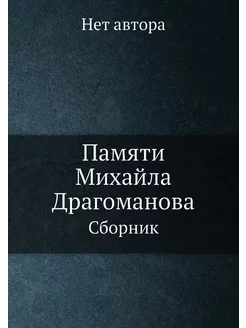 Памяти Михайла Драгоманова. Сборник