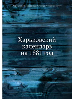 Харьковский календарь на 1881 год