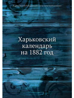 Харьковский календарь на 1882 год