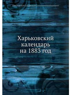 Харьковский календарь на 1883 год