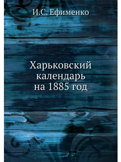 Харьковский календарь на 1885 год