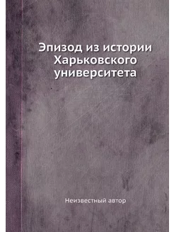 Эпизод из истории Харьковского универ