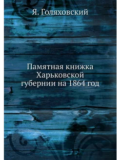 Памятная книжка Харьковской губернии