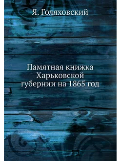 Памятная книжка Харьковской губернии