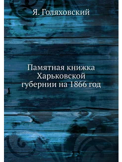 Памятная книжка Харьковской губернии