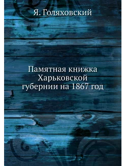 Памятная книжка Харьковской губернии