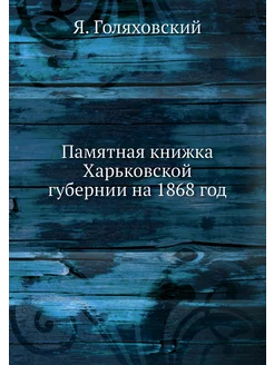 Памятная книжка Харьковской губернии