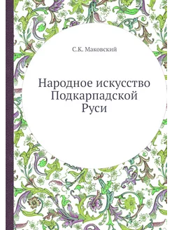 Народное искусство Подкарпадской Руси