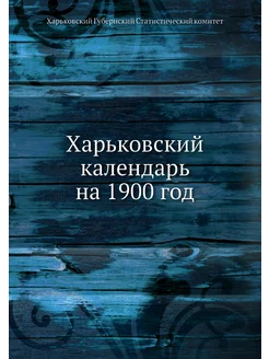 Харьковский календарь на 1900 год