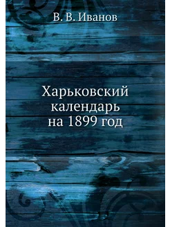 Харьковский календарь на 1899 год