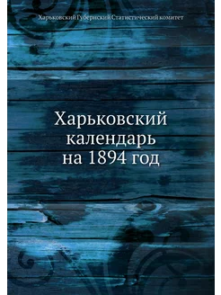 Харьковский календарь на 1894 год