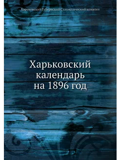 Харьковский календарь на 1896 год