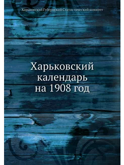 Харьковский календарь на 1908 год