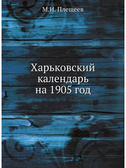 Харьковский календарь на 1905 год