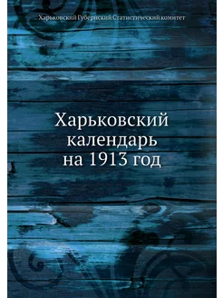 Харьковский календарь на 1913 год